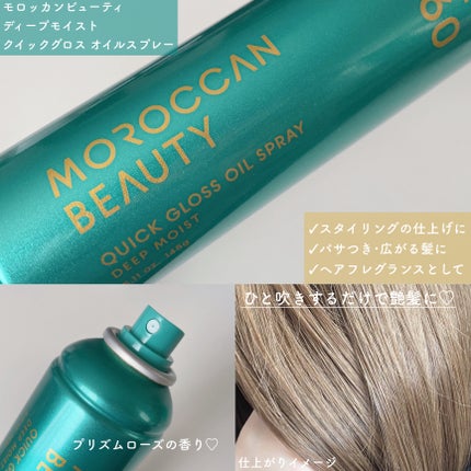 モロッカンビューティ ディープモイスト クイックグロス オイルスプレー/モロッカンビューティ/ヘアスプレーを使ったクチコミ(2枚目)