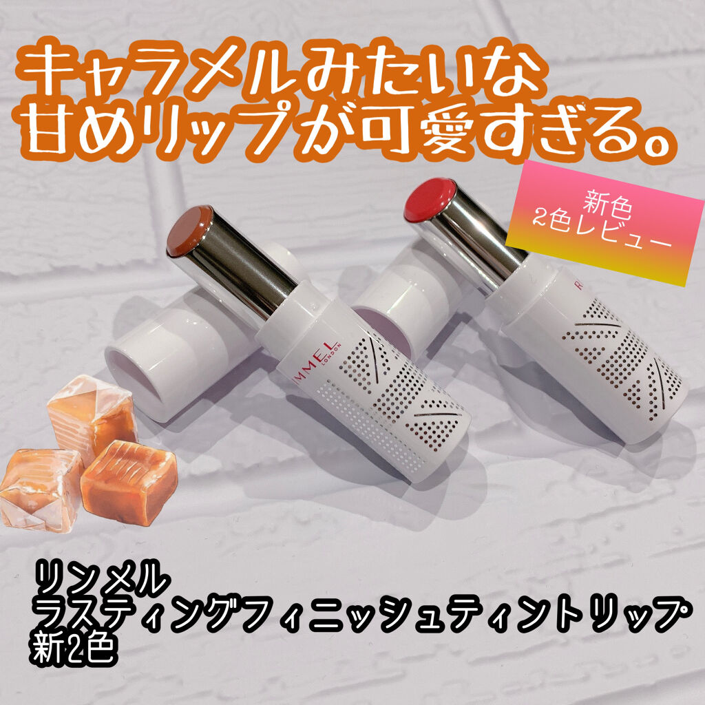 ラスティングフィニッシュ ティントリップ 014 ブリーズコーラル/リンメル ロンドン/リップティントを使ったクチコミ（1枚目）