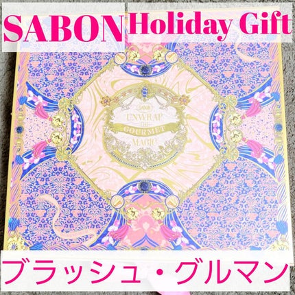 ホリデーギフト ブラッシュ・グルマン/SABON/その他キットセットを使ったクチコミ(1枚目)