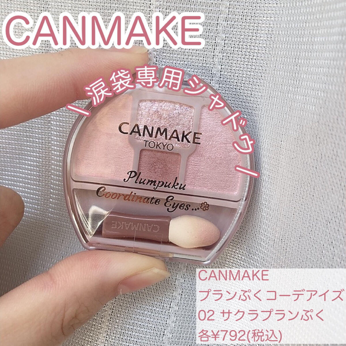 プランぷくコーデアイズ/キャンメイク/パウダーアイシャドウを使ったクチコミ（1枚目）