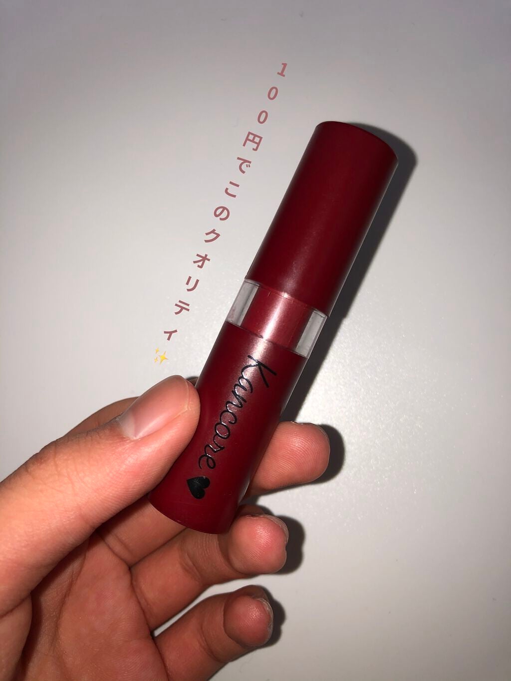カンコレ マットリップスティック/DAISO/口紅を使ったクチコミ(1枚目)