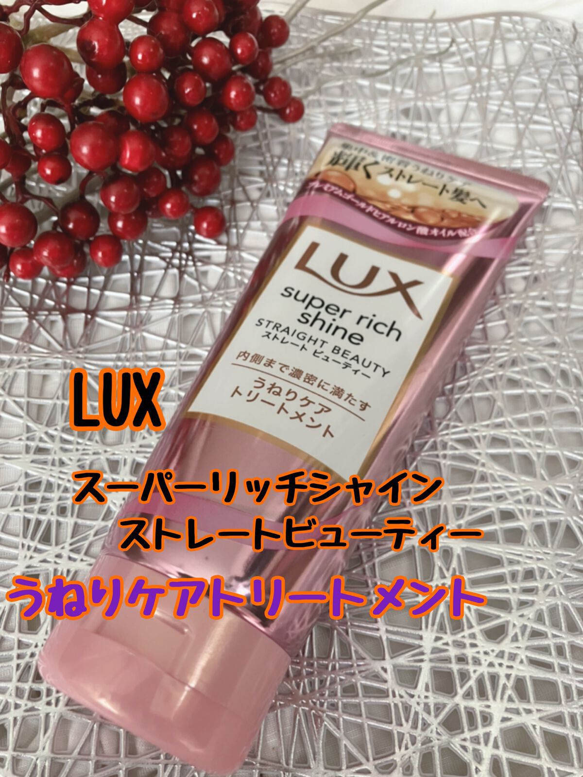 ã¹ãŒããŒãªããã·ã£ã€ã³ ã¹ãã¬ãŒããã¥ãŒãã£ãŒ ãããã±ã¢ããªãŒãã¡ã³ã/LUX/æŽãæµããã¢ããªãŒãã¡ã³ãã䜿ã£ãã¯ãã³ãïŒ1æç®ïŒ