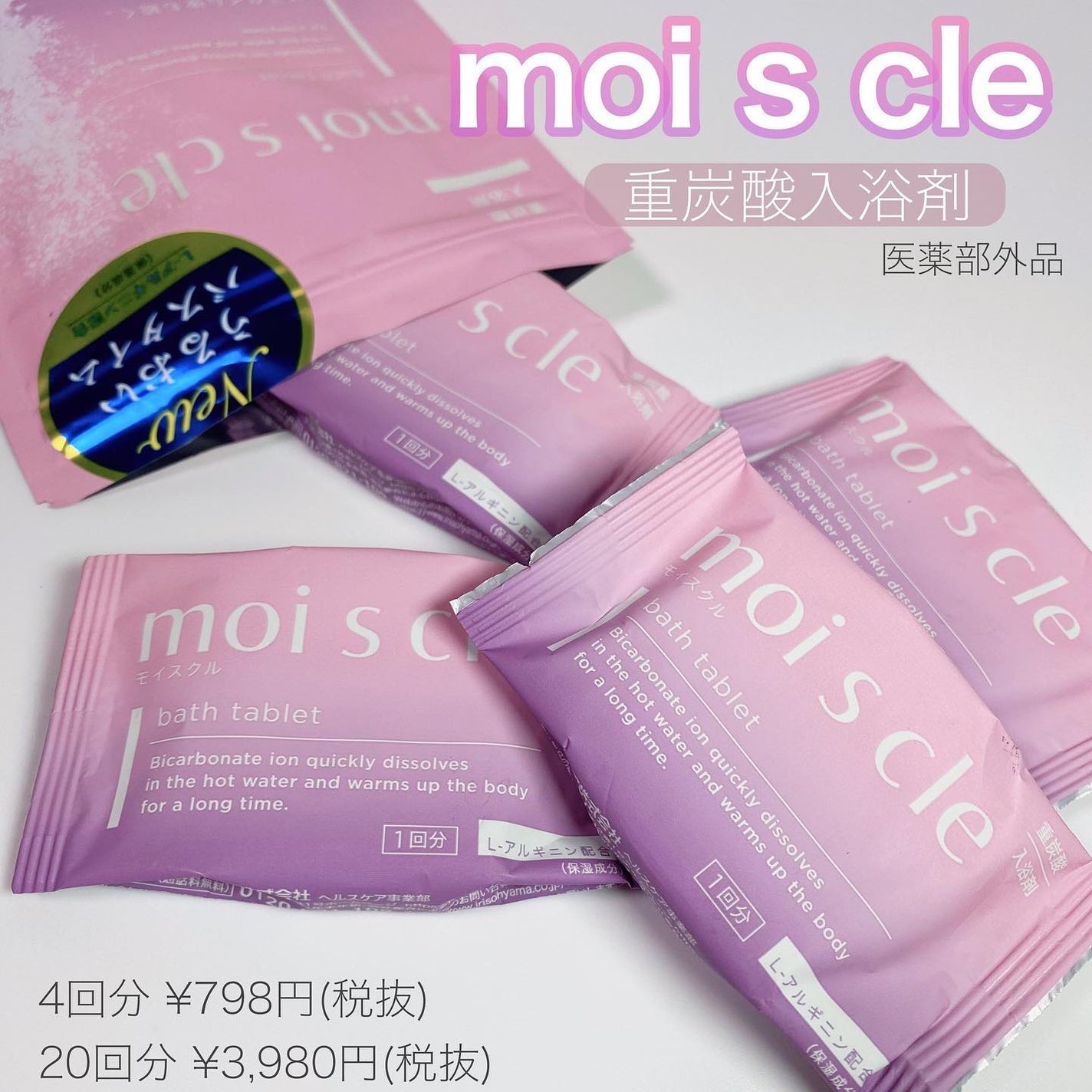 重炭酸入浴剤 moi s cle /アイリスオーヤマ/炭酸系入浴剤を使ったクチコミ(1枚目)