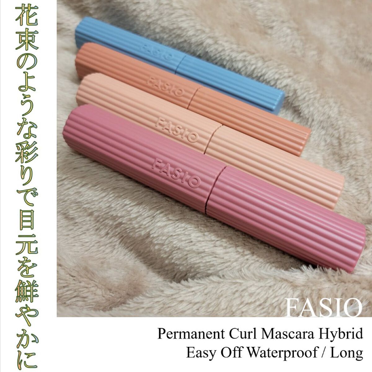 パーマネントカール マスカラ ハイブリッド（ロング）/FASIO/マスカラを使ったクチコミ（1枚目）