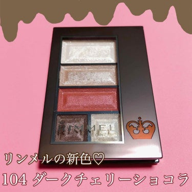 リンメルの新限定色❤️バレンタイン限定💕
ダークチェリーショコラの可愛さ🍒🍫

🌟RIMMEL🌟
ショコラスイートアイズ
104 ダークチェリーショコラ
1600円(税抜)

この香りと色の可愛さにやら