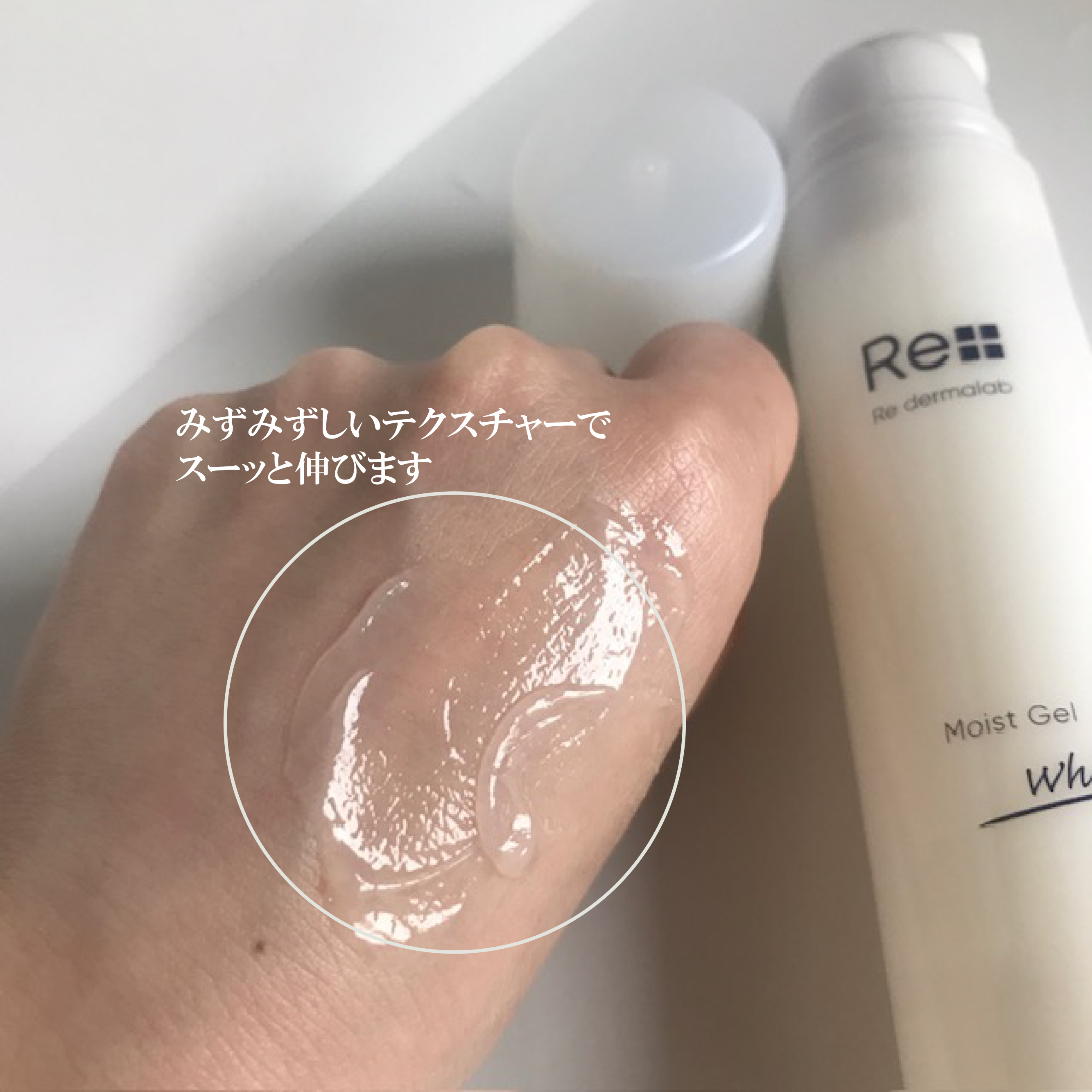 モイストゲルホワイト/Re dermalab/オールインワン化粧品を使ったクチコミ（3枚目）