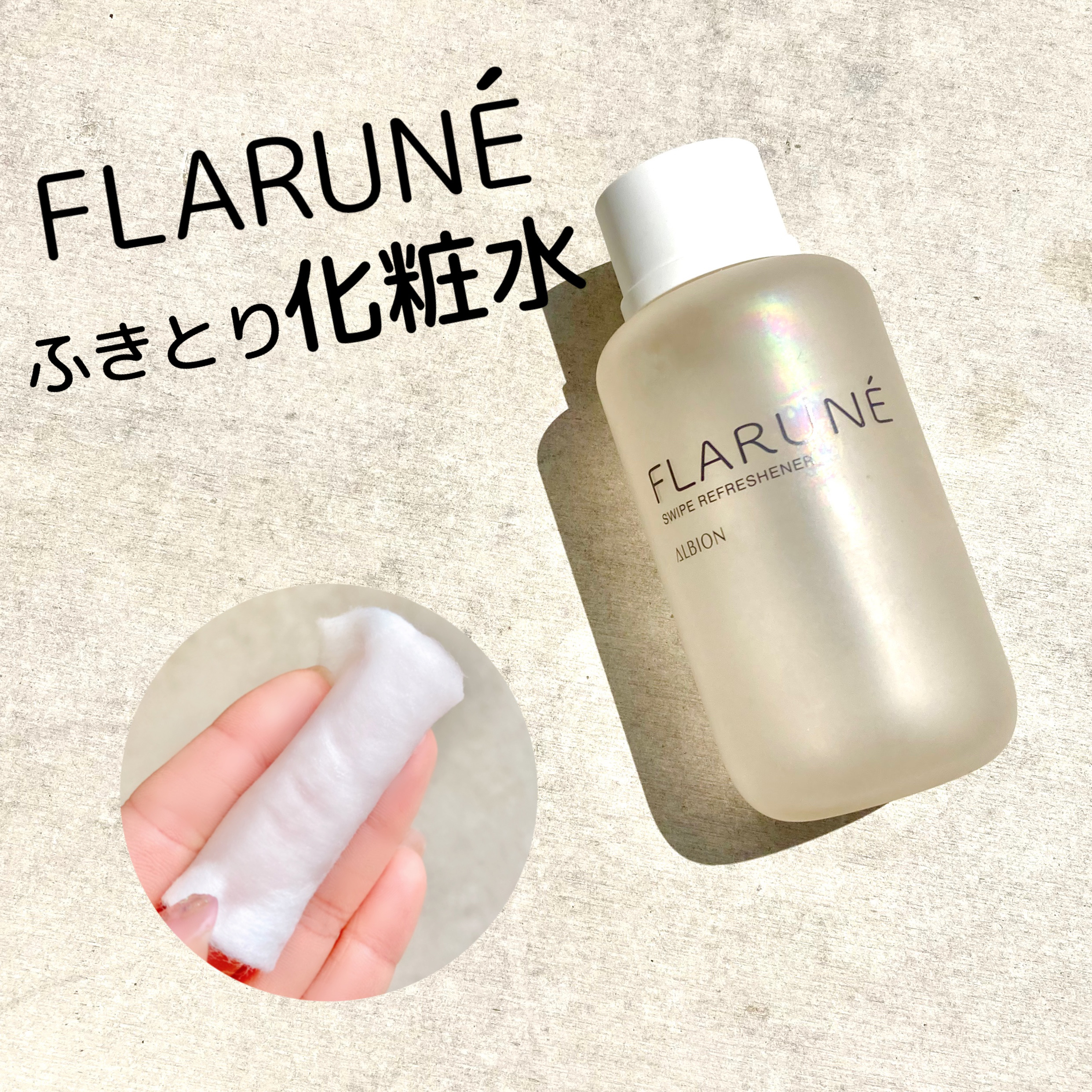 フラルネ スワイプ リフレッシュナー/ALBION/化粧水を使ったクチコミ（1枚目）