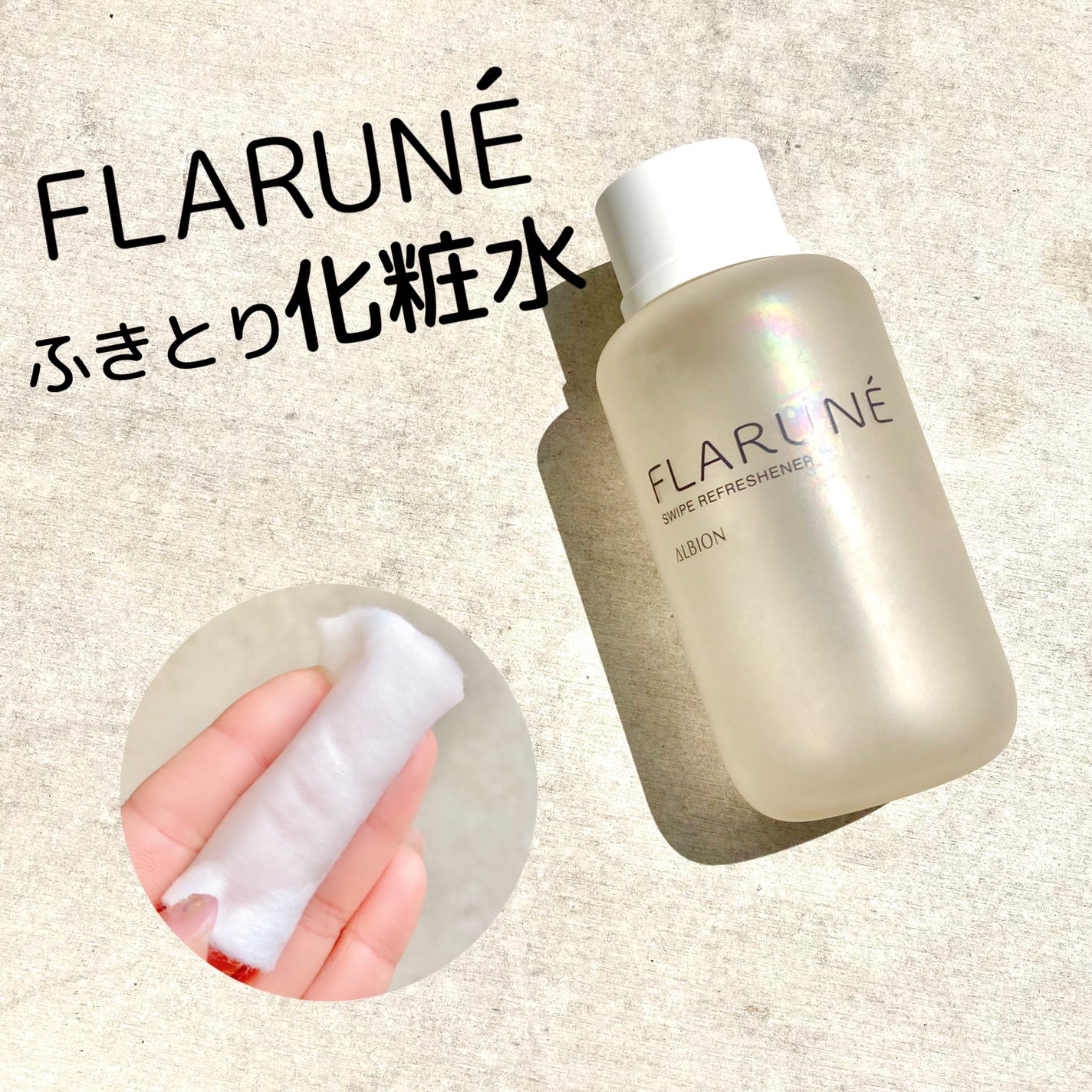 フラルネ スワイプ リフレッシュナー/ALBION/化粧水を使ったクチコミ(1枚目)