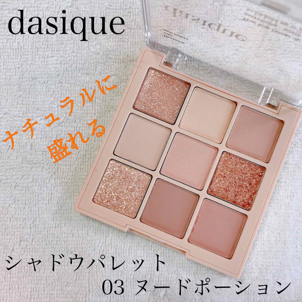 シャドウパレット/dasique/アイシャドウパレットを使ったクチコミ（1枚目）