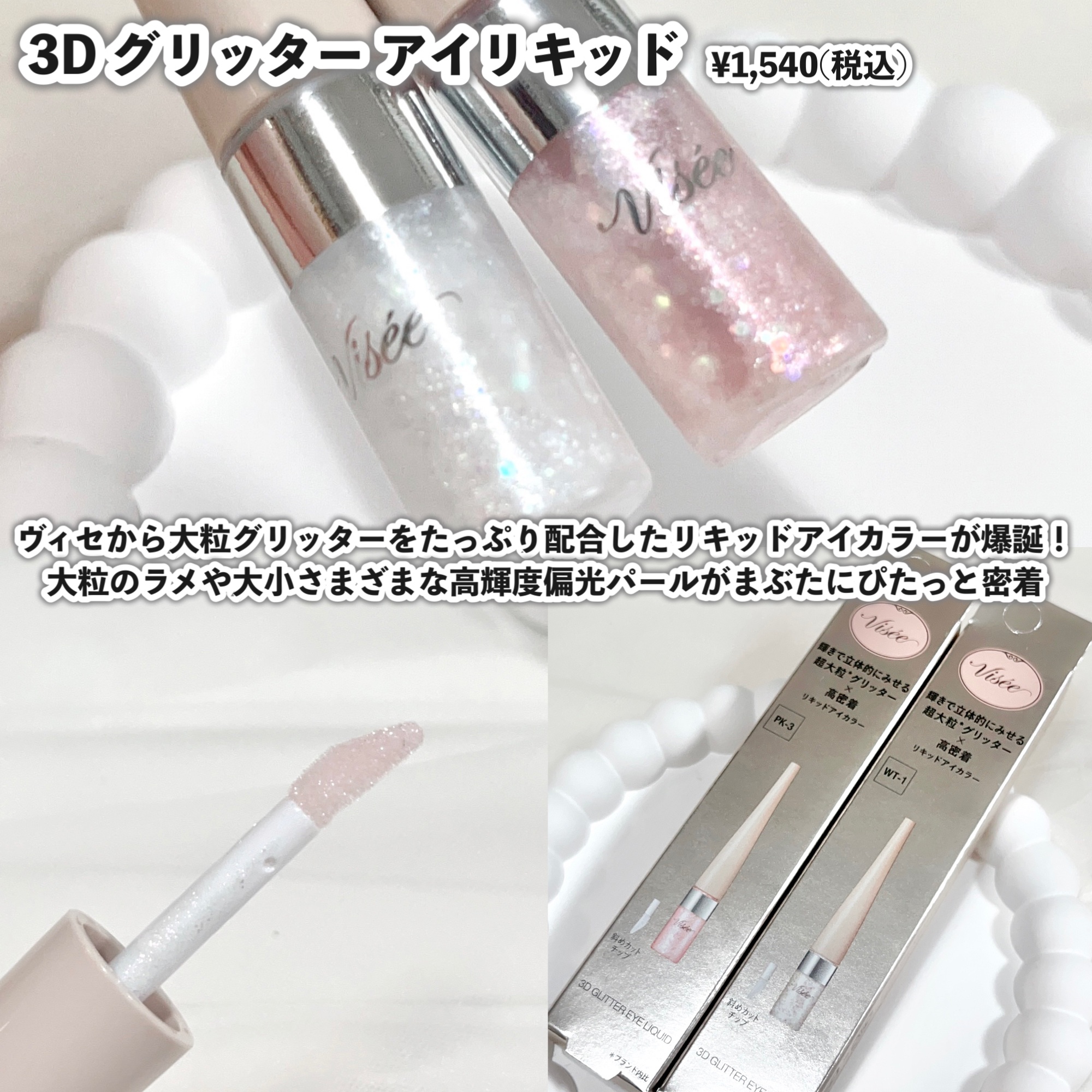 3D グリッター アイリキッド /Visée/グリッターを使ったクチコミ（2枚目）