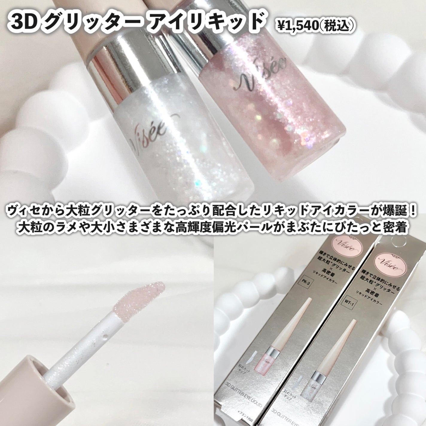 3D グリッター アイリキッド /Visée/グリッターを使ったクチコミ(2枚目)