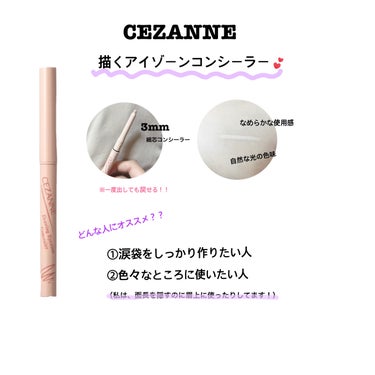 描くアイゾーンコンシーラー/CEZANNE/ペンシルコンシーラーを使ったクチコミ（2枚目）