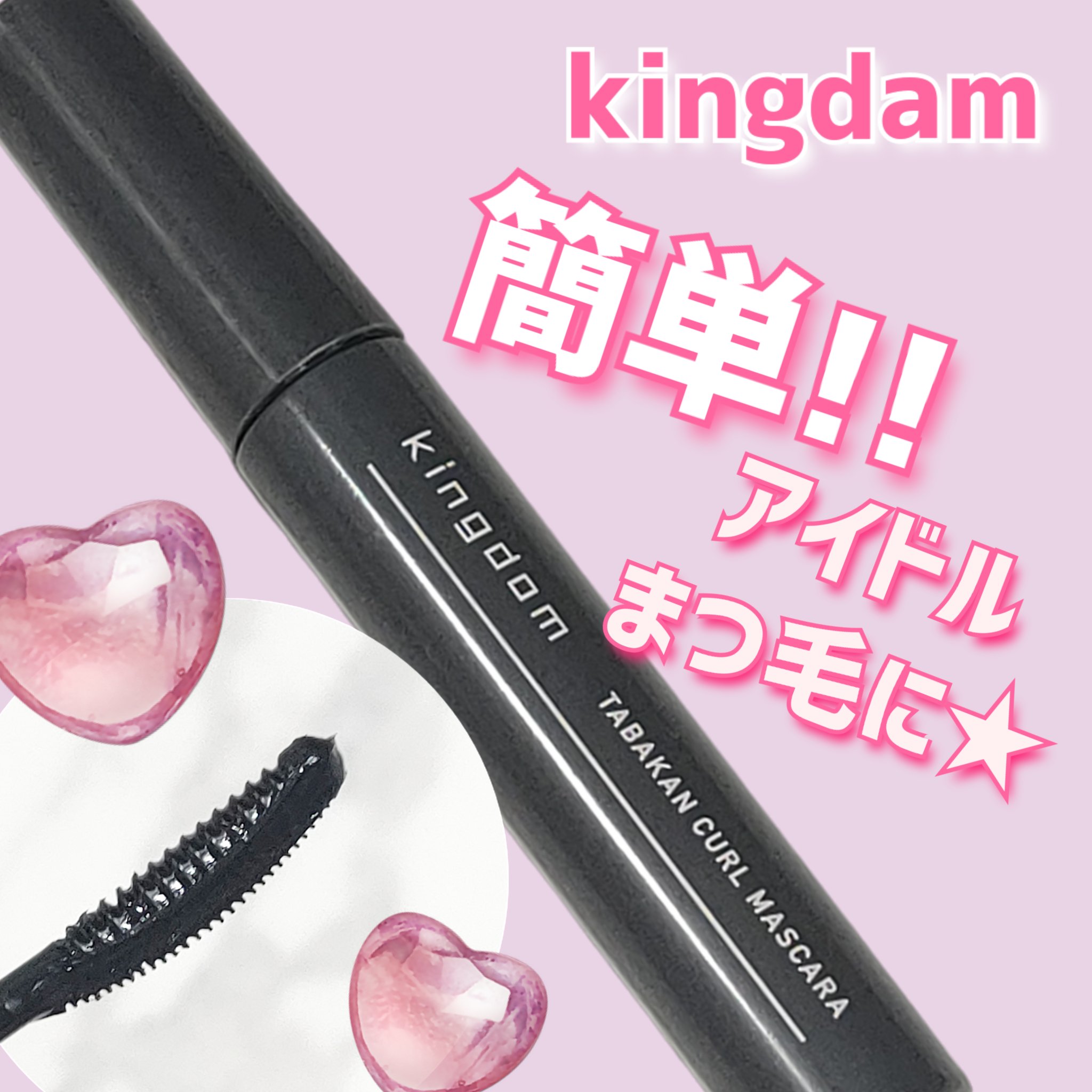 
今回ご紹介するのはキングダムから発売されている「束感カールマスカラ クリアブラック」です★

何とこのクリアブラック廃盤になってます…
とても気に入っていたのでショック…

★キングダム 束感カールマスカラ★
マスカラ1本で簡単にアイドル