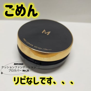 M クッション ファンデーション(プロカバー) No.21 明るい肌色/MISSHA/クッションファンデーションを使ったクチコミ（1枚目）