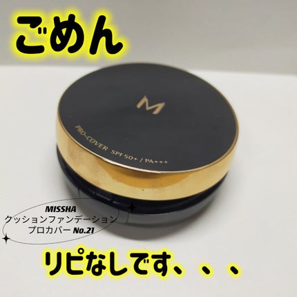 M クッション ファンデーション(プロカバー)/MISSHA/クッションファンデーションを使ったクチコミ(1枚目)