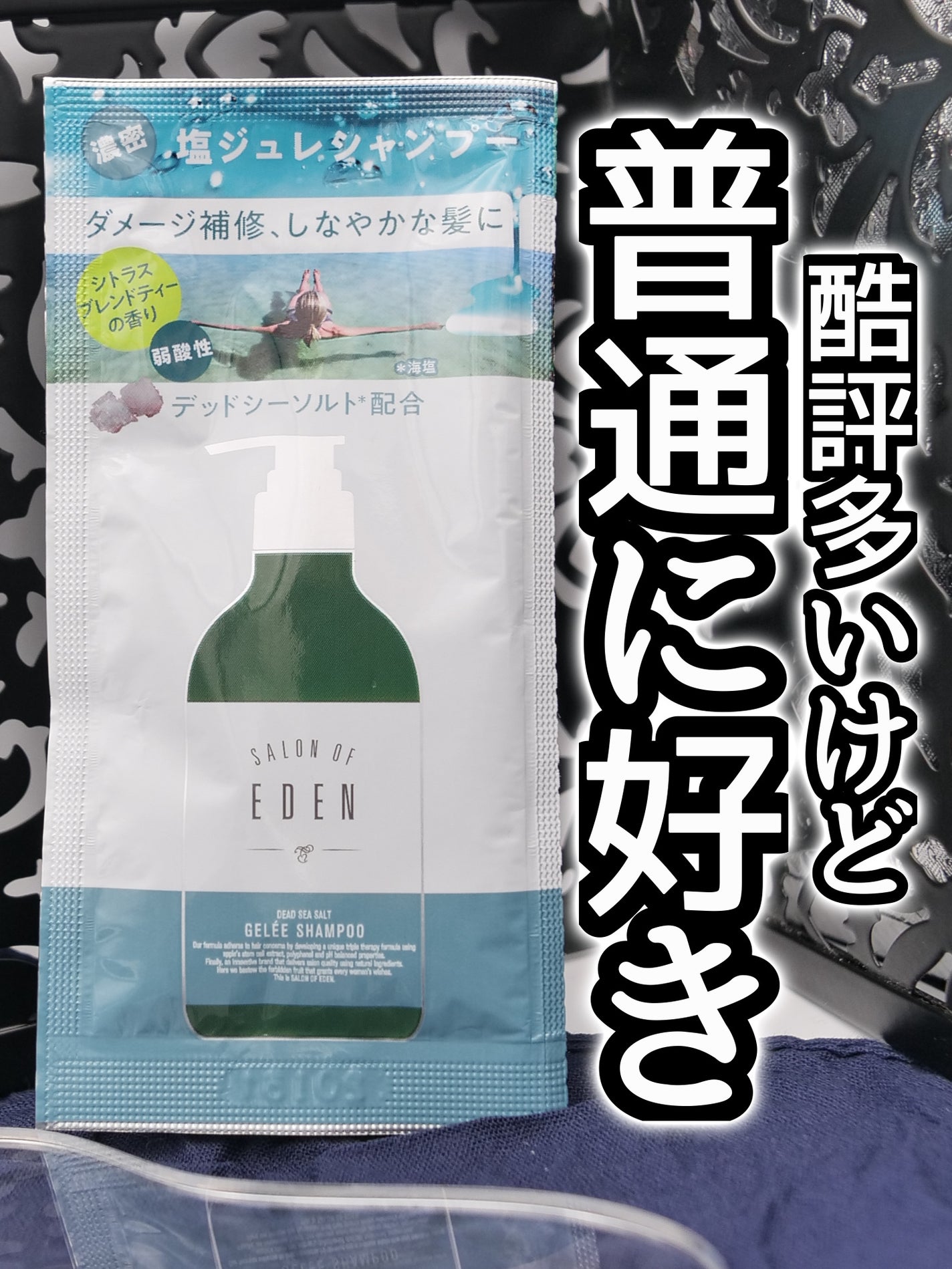 サロンオブエデン ジュレ シャンプー M/トリートメント M /SALON OF EDEN/市販シャンプーを使ったクチコミ(1枚目)