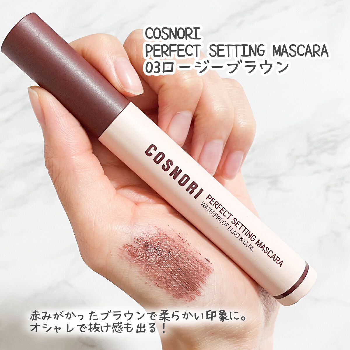 パーフェクトセッティングウォータープルーフマスカラ Long&Curl 03 ロージーブラウン/COSNORI/マスカラを使ったクチコミ（2枚目）