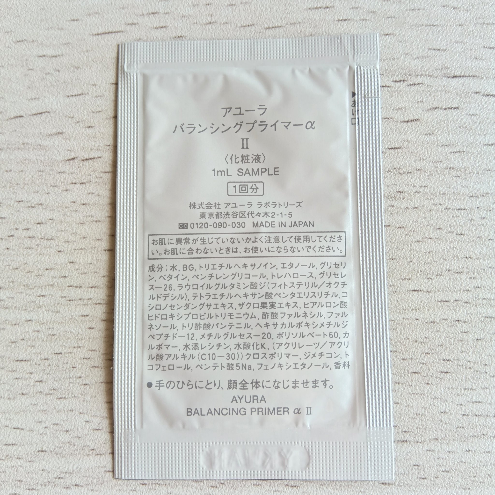 バランシングプライマーα II/AYURA/化粧水を使ったクチコミ（2枚目）