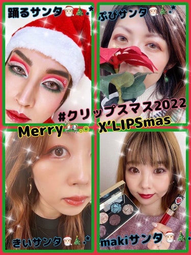 🎄Merry Christmas🎄

#クリップスマス2022

ぷぴちゃんと踊るさるさんときいちゃんとコラボさせて頂きました✨

今回は赤と緑がテーマのクリスマスメイク🎅

使ったコスメはこちら↓↓↓