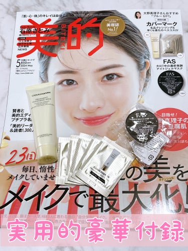 美的 2024年5月号/美的/雑誌を使ったクチコミ（1枚目）