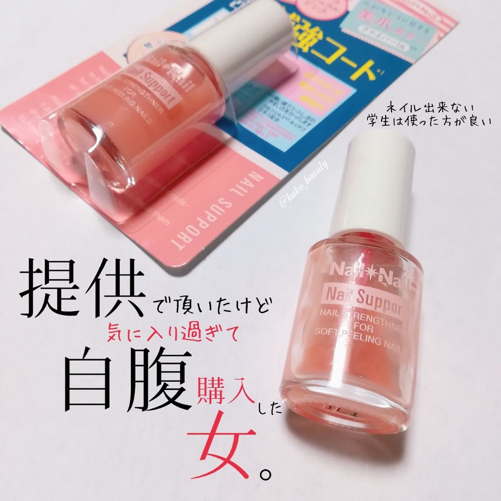 ネイルサポート ピンク/ネイルネイル/ネイルベースコートを使ったクチコミ（1枚目）
