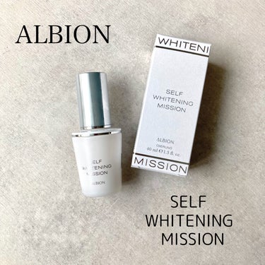 セルフホワイトニング ミッション/ALBION/美容液を使ったクチコミ（1枚目）