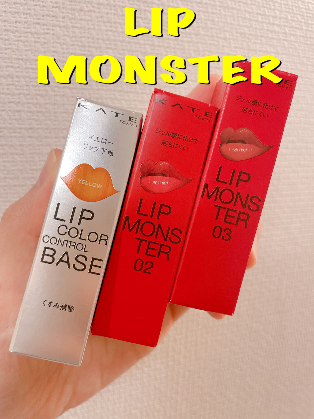 初投稿♡
画像への文字入れって大変ですね💦

噂のLIP MONSTER！
イエベ春の私がチョイスしたのは…！

・イエロー下地　
これは良い！！イエベの救世主🦸‍♀️！
似合わない色も似合うようになっちゃう✨

3枚目参照。AUBE 