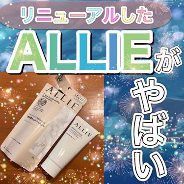 【リニューアル！】新しいALLIEが良すぎたのでご紹介！！☺️🌷

アリィー
クロノビューティ トーンアップUV
01 BRIGHT SHOWER

 なんとALLIEが2月〜リニューアルするみたいです！
今回はALLIEさんから商品を頂いたのでレビューします！

中に冊子が入っていたのですが、手書きでポイントを書いてくださってて感動😭
皆さんにも見て頂きたいので画像で共有します！

┈┈┈┈┈┈┈┈┈┈
まず、世界では日焼け止めに規制がある国があるの知ってますか？
私は関根りささんの旅行動画で知りました！(笑)
日焼け止めの成分がサンゴ礁などに影響が出てしまうそうです🥲
ですが、新しいALLIEは【ビーチフレンドリー処方】になったので安心して使えます！
┈┈┈┈┈┈┈┈┈┈

この商品は、高UVカット処方でSPF50+PA++++
さらにスーパーウォータープルーフです！💁🏻‍♀️
なのに洗顔料で落とせるのやばくないですか？！

私は体ではなく顔に使ってみました！
びっっくりするくらいトーンアップする😂
私のカサカサガサガサの肌が一瞬でツヤ肌に！
ジェルタイプなので脂性肌の私でもベタつきも気にならずに使えました！
一日中外に出てましたが、崩れも特に気にならなかったです！✌🏻
マスクメイクにピッタリすぎる！😷

でも一つ気になったのは香り…
｢ジャスミン&ホワイトペシェ｣の香りと書いてありました！思っていたよりも香り強めです。
私は大丈夫ですが、無臭のものが好きな方だとちょっと厳しいかな😞

思っていたより小さめサイズでしたが、伸びがめちゃくちゃ良いのでかなり持つと思います！

ALLIEは結構お高めなので学生さんには厳しいかと思いますが自分へのご褒美にぜひ！！

ALLIEさん、素敵な冊子と商品ありがとうございます🙇🏻‍♀️❤️
頑張って働いて他のカラーも買います😂

#提供_ALLIE

 #ドラコス最強コスメ の画像 その0