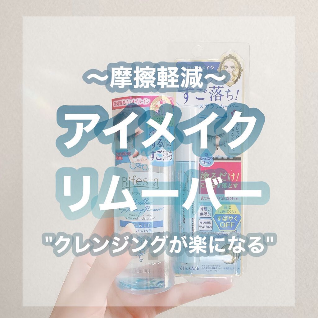 アイメイクの落とし残しによる色素沈着怖いから最近はずっとこの2つ使ってる✌🏻 ̖́-

マスカラリムーバーはとにかく液がまつ毛にたっぷりつくからたまに目にはいるけど全然しみないから重宝してる😂🙏🏻笑
ビフェスタはマスカラ使わない日で