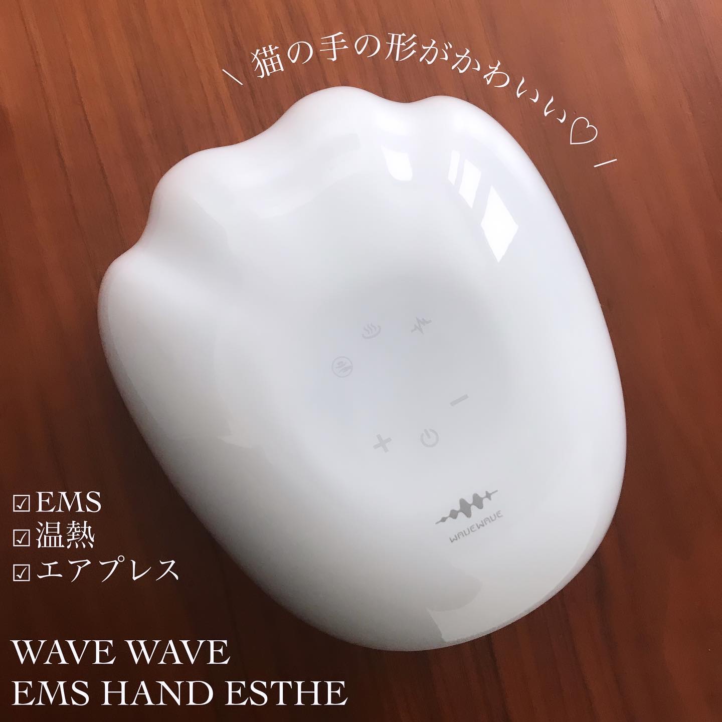 EMS Hand Esthe/WAVEWAVE/ハンドマッサージャーを使ったクチコミ（1枚目）