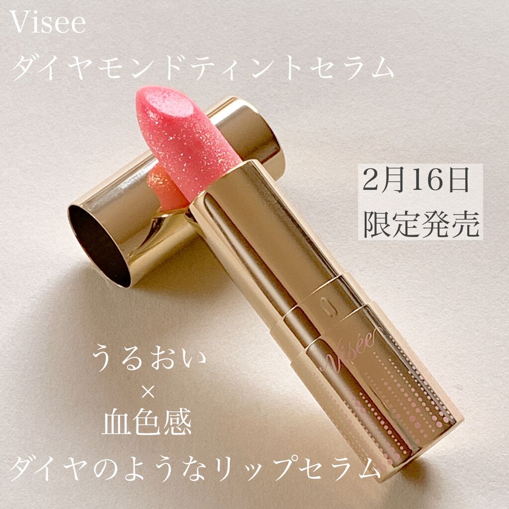 リシェ ダイヤモンド ティント セラム/Visée/リップケアを使ったクチコミ(2枚目)