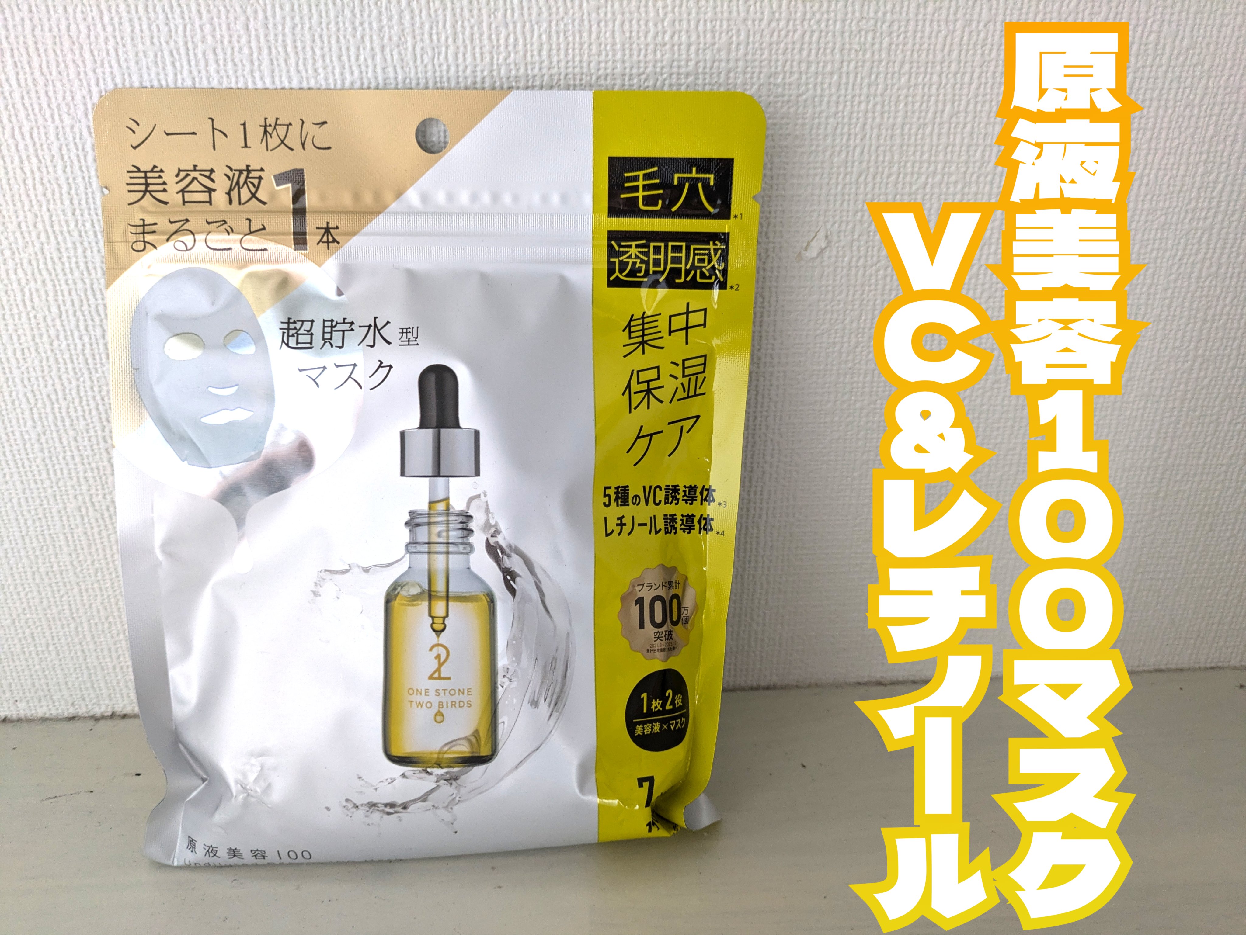 原液美容100マスク VC&レチノール/ONE STONE TWO BIRDS/シートマスク・パックを使ったクチコミ（1枚目）