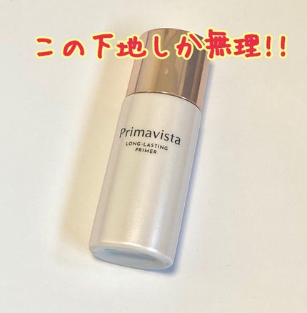 スキンプロテクトベース<皮脂くずれ防止>/プリマヴィスタ/化粧下地を使ったクチコミ(1枚目)