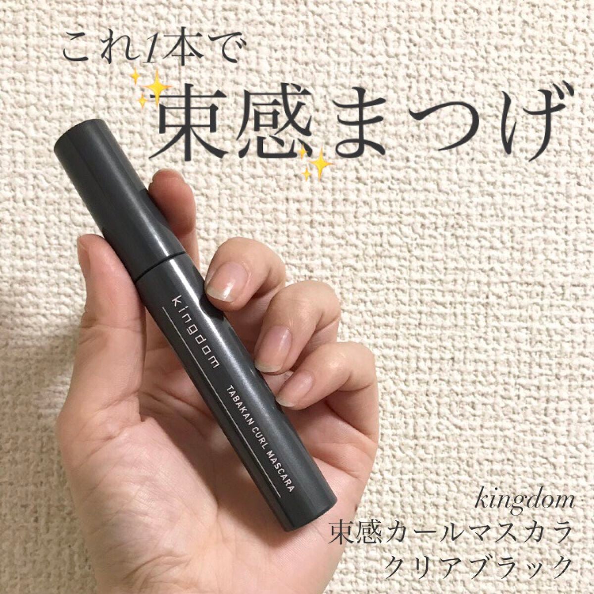 キングダム 束感カールマスカラ/キングダム/マスカラを使ったクチコミ(1枚目)