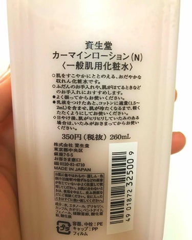 カーマインローション（N）/SHISEIDO/化粧水を使ったクチコミ（2枚目）