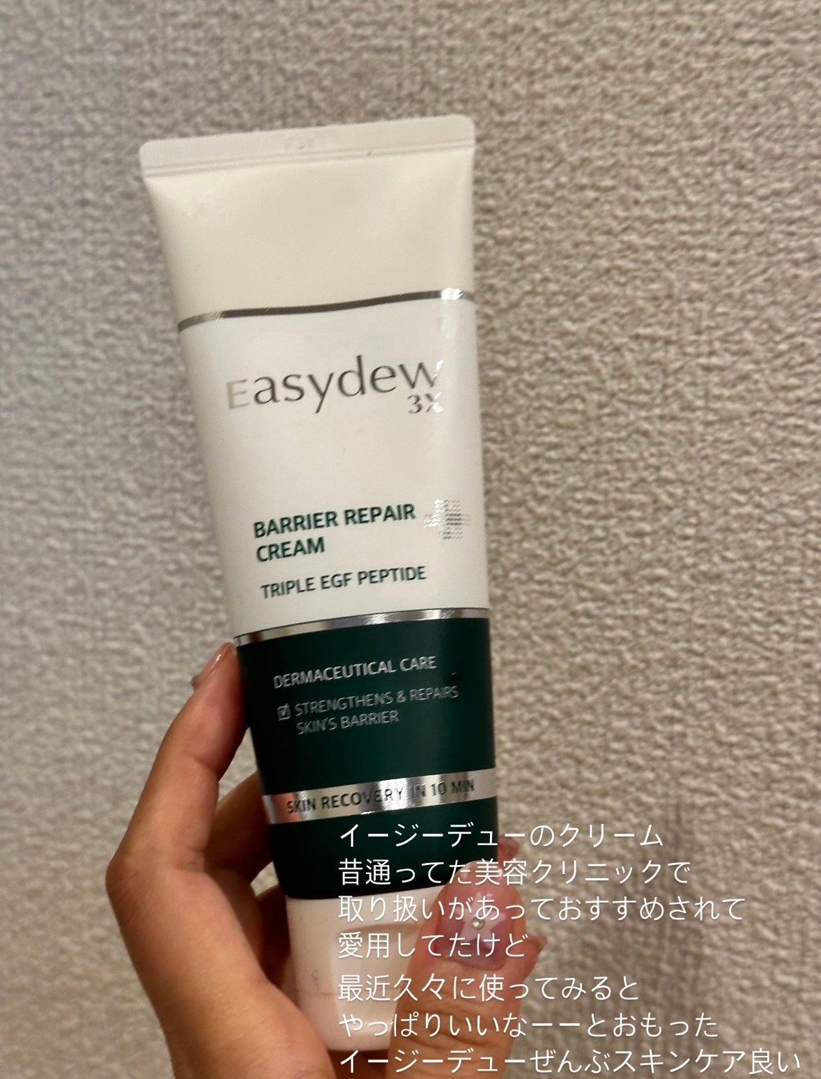 バリアリペアクリーム/Easydew/フェイスクリームを使ったクチコミ(1枚目)