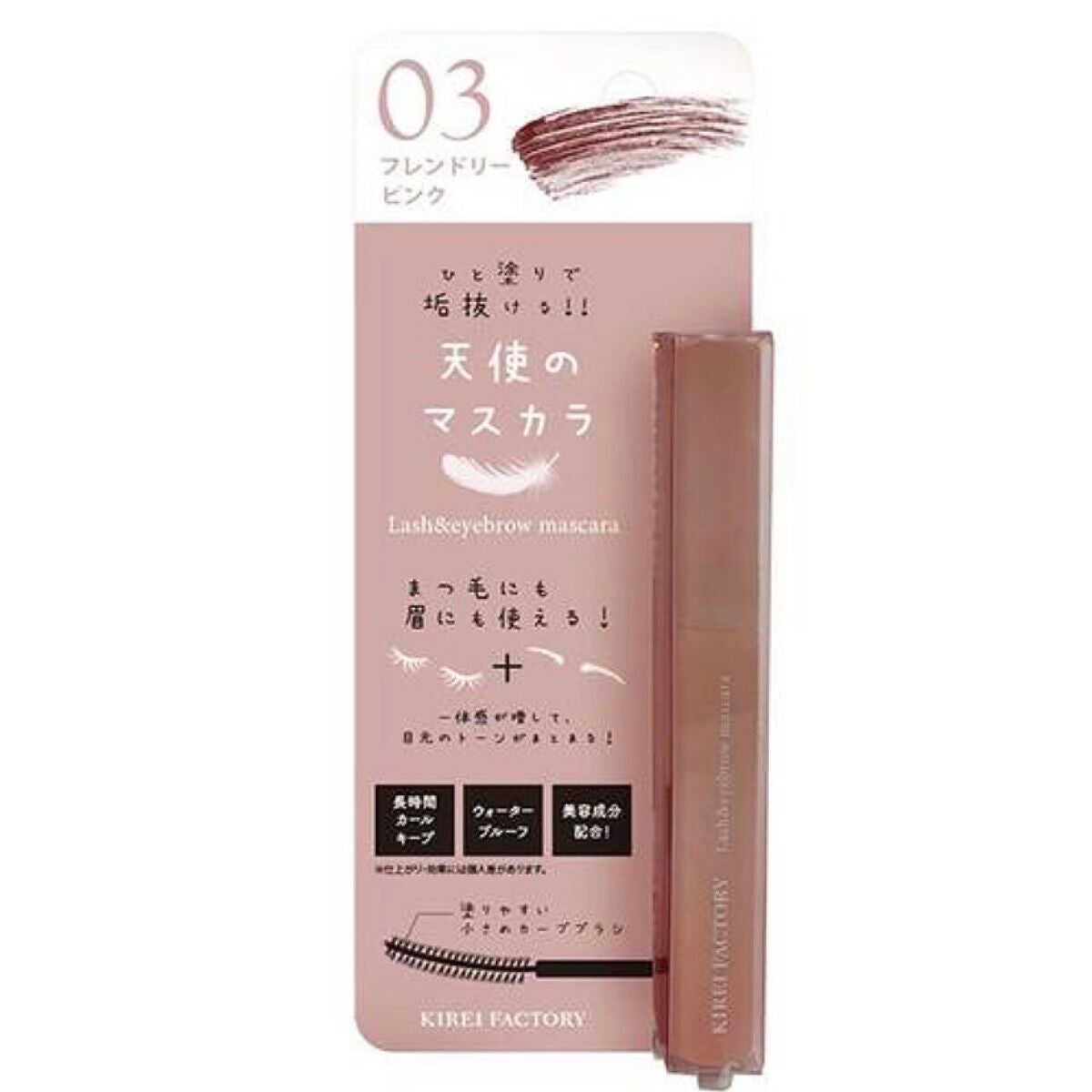 ラッシュ&アイブロウマスカラ/KIREI FACTORY/マスカラを使ったクチコミ(5枚目)