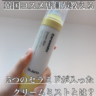ドクタージャルト セラマイディンクリーム ミスト/Dr.Jart＋/ミスト状化粧水を使ったクチコミ（1枚目）