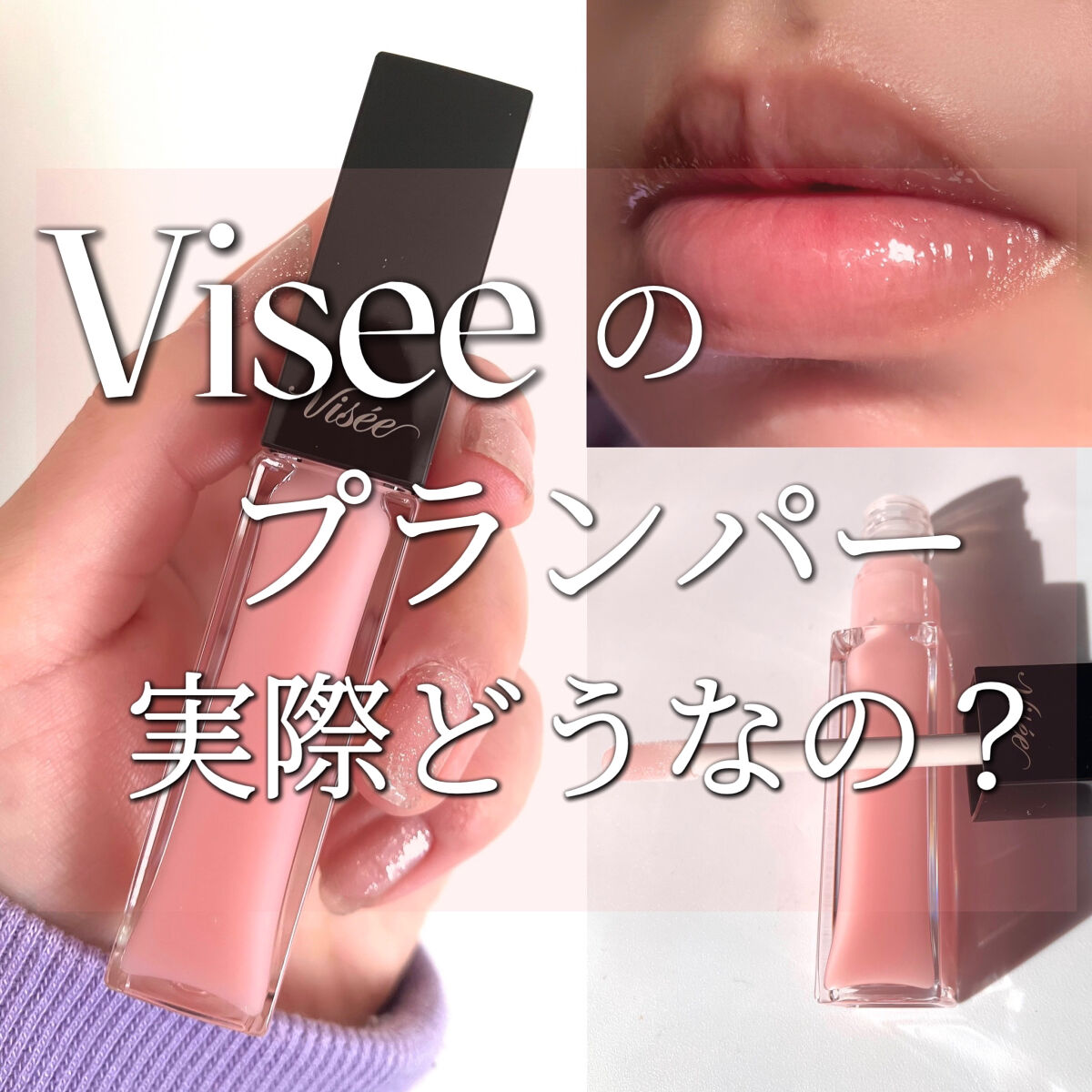 エッセンス リッププランパー/Visée/リッププランパーを使ったクチコミ（1枚目）