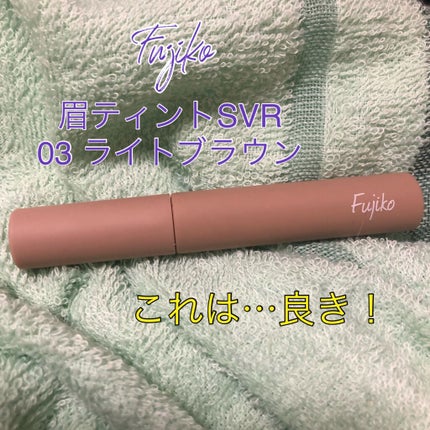 眉ティントSVR/Fujiko/眉ティントを使ったクチコミ(1枚目)