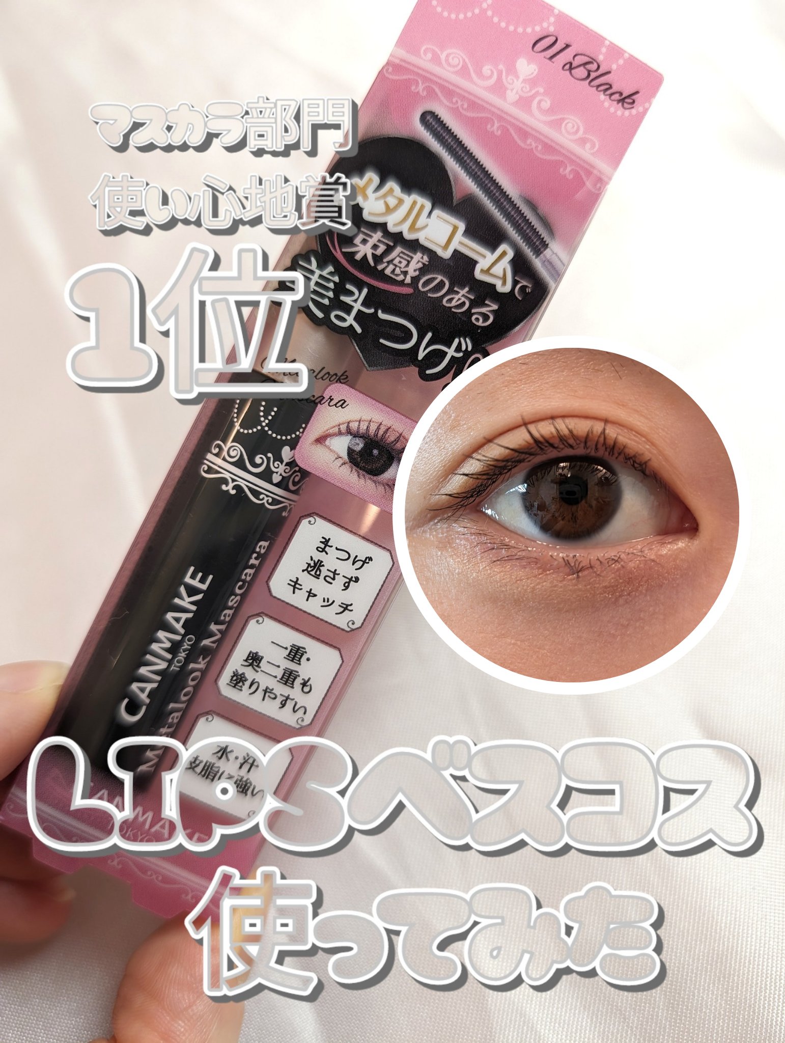 メタルックマスカラ/キャンメイク/マスカラを使ったクチコミ（1枚目）