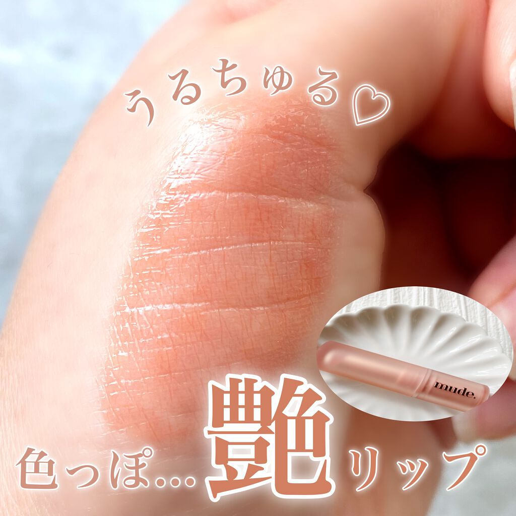 水分膜を張ったようなうるちゅるリップが魅力の、mude  ベアーシャインリップバーム。


するすると塗れて一塗りで高保湿なうるちゅるリップが完成します。

カラーは02コージーコーラルを使用しました。


爽やかさや明るさを与えるオレンジ