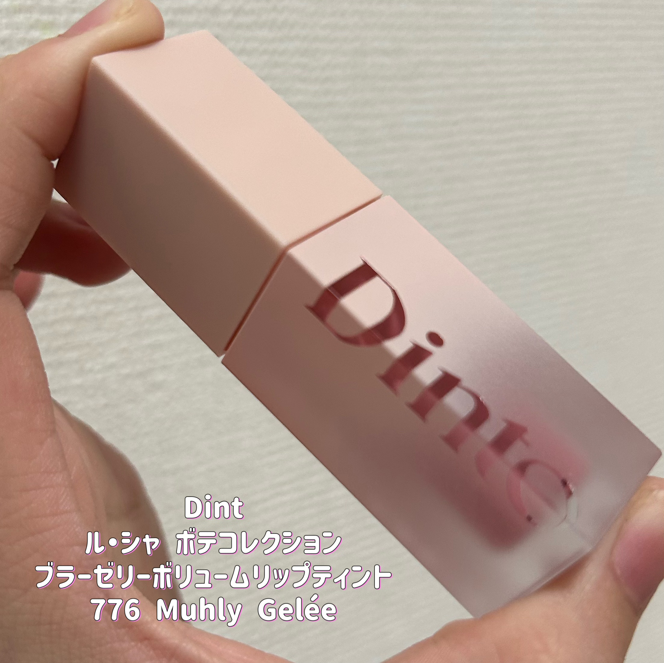 （ル・シャ ボテコレクション）ブラーゼリーボリュームリップティント/Dinto/リップティントを使ったクチコミ（2枚目）