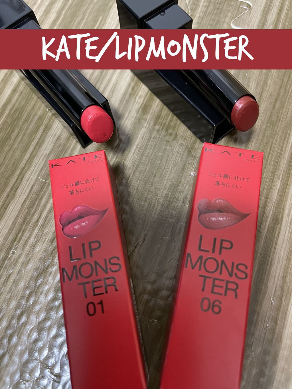 ケイト リップモンスター/KATE/口紅を使ったクチコミ（1枚目）