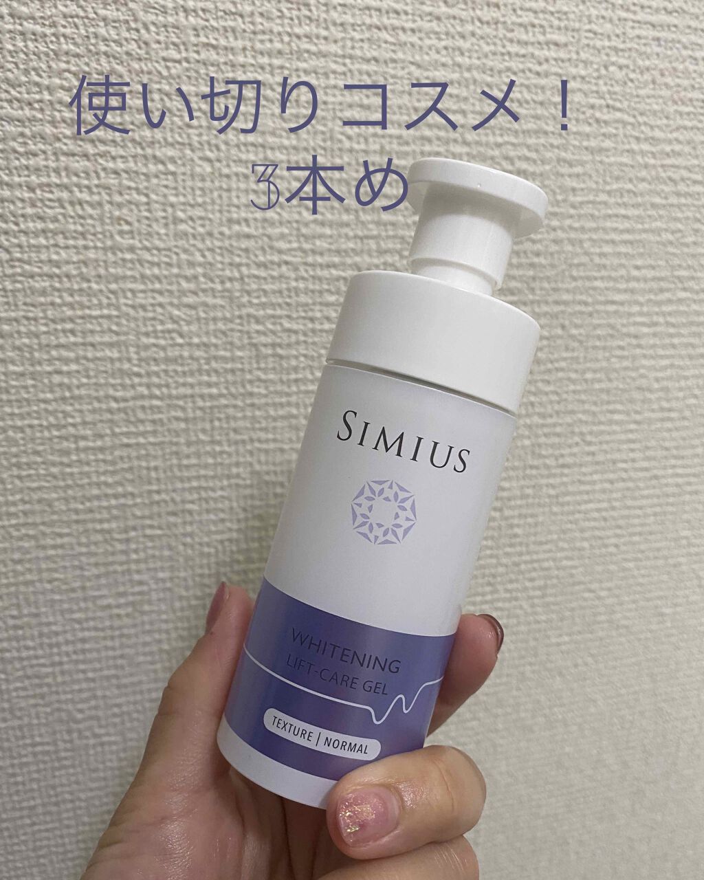 薬用ホワイトニングリフトケアジェル ノーマル|シミウスの効果