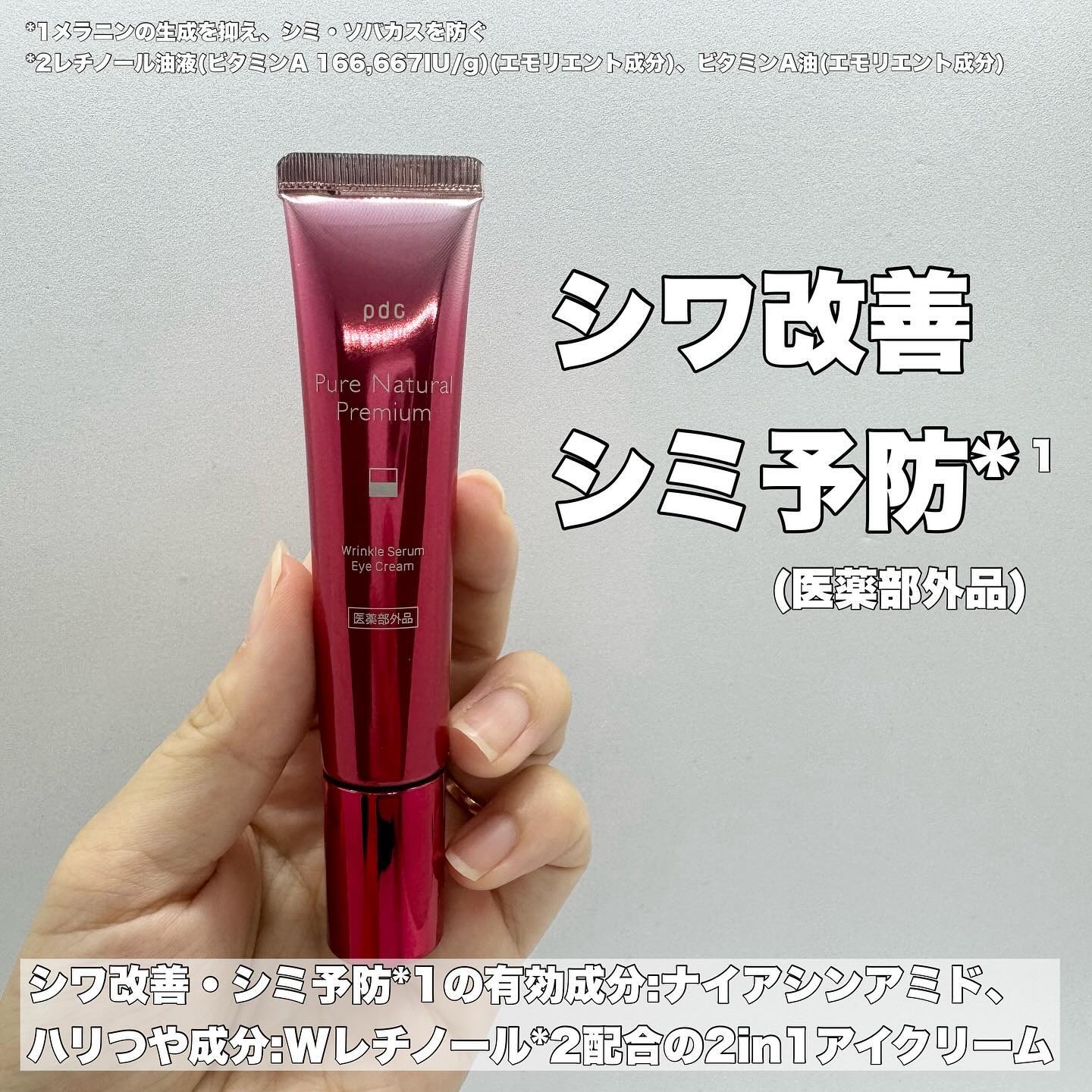 ピュア ナチュラル プレミアム リンクルセラム アイクリーム【医薬部外品】/pdc/アイケア・アイクリームを使ったクチコミ（2枚目）