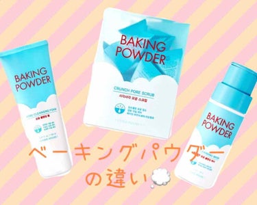 ETUDE BP クレンジング ウォッシュのクチコミ「エチュードハウスの中で3位以内に入る位お気に入りでかなり優秀なベーキングパウダーシリーズ👏

.....」（1枚目）