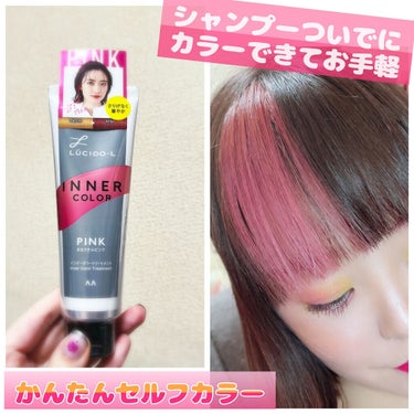 インナーカラートリートメント/ルシードエル/ヘアカラーを使ったクチコミ（1枚目）