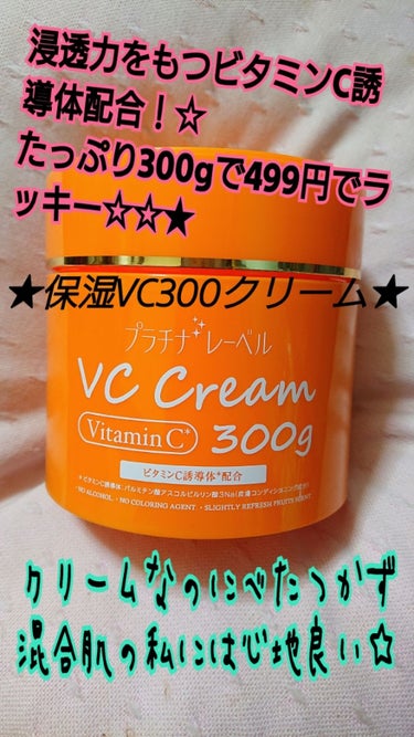 プラチナレーベル VC300美容クリームのクチコミ「クリームなのにぷるぷるで変にべたつかなくて気持ち良い！！☆
最近は本当に無香料に慣れてしまって.....」（1枚目）