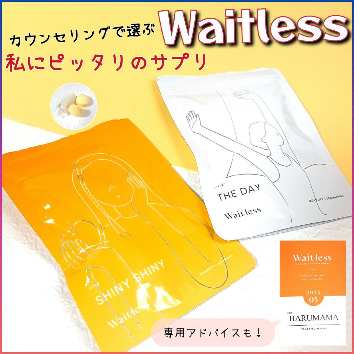 Waitlessパーソナライズサプリ/Sparty/ボディサプリメントを使ったクチコミ（1枚目）